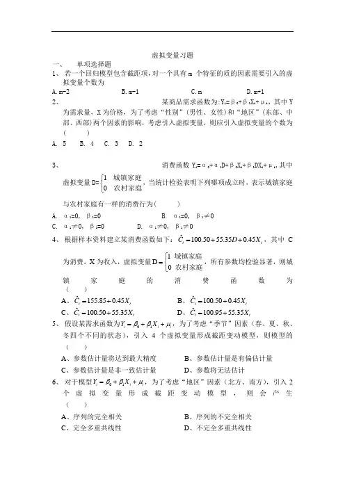 计量经济学复习资料——虚拟变量