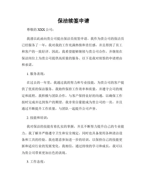 保洁续签申请
