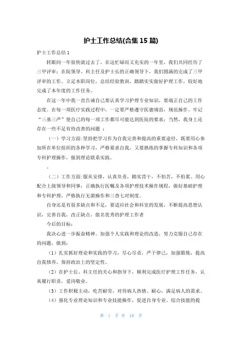 护士工作总结(合集15篇)
