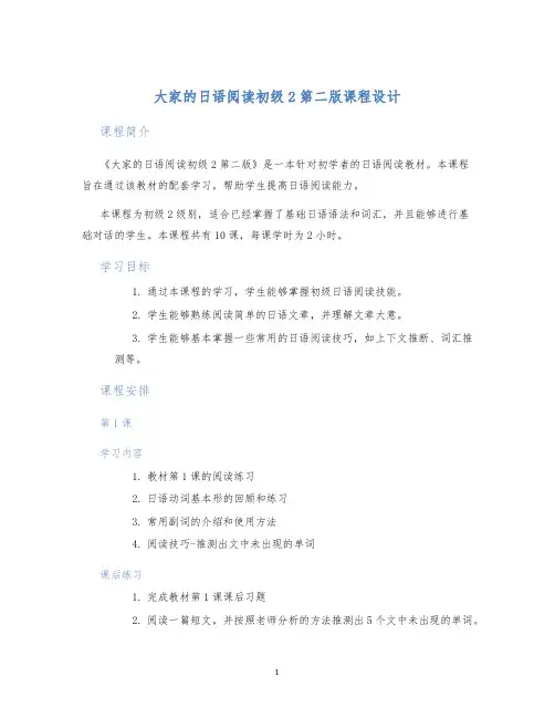 大家的日语阅读初级2第二版课程设计