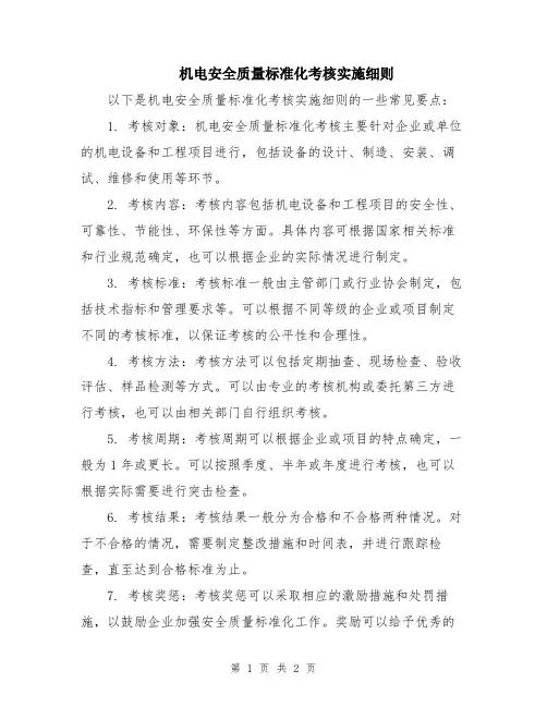 机电安全质量标准化考核实施细则