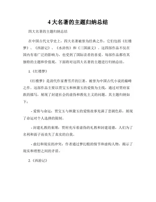 4大名著的主题归纳总结