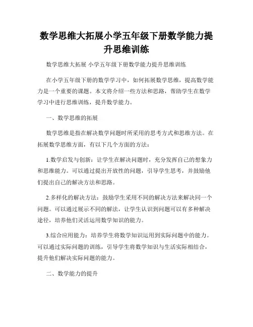 数学思维大拓展小学五年级下册数学能力提升思维训练