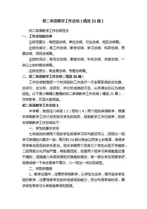 初二英语教学工作总结（精选21篇）