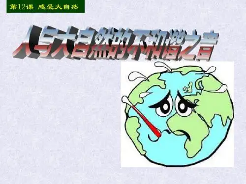 第12课第2节人与大自然的不和谐之音