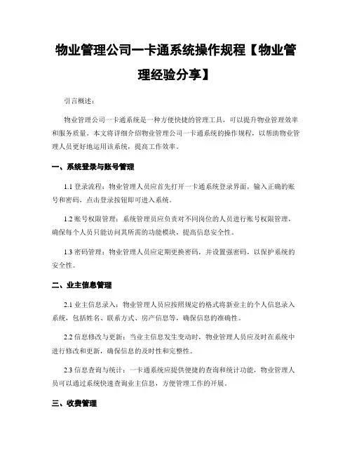 物业管理公司一卡通系统操作规程【物业管理经验分享】