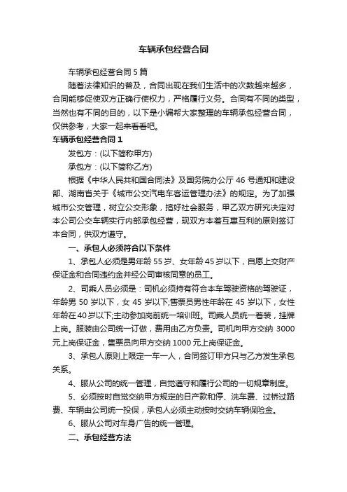 车辆承包经营合同5篇