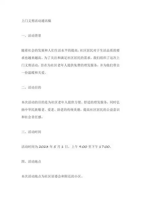 上门义剪活动通讯稿