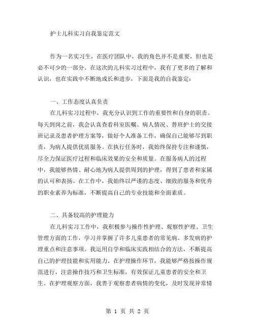 护士儿科实习自我鉴定范文