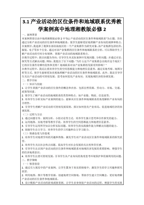 3.1产业活动的区位条件和地域联系优秀教学案例高中地理湘教版必修2