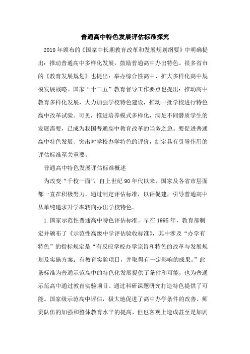 普通高中特色发展评估标准