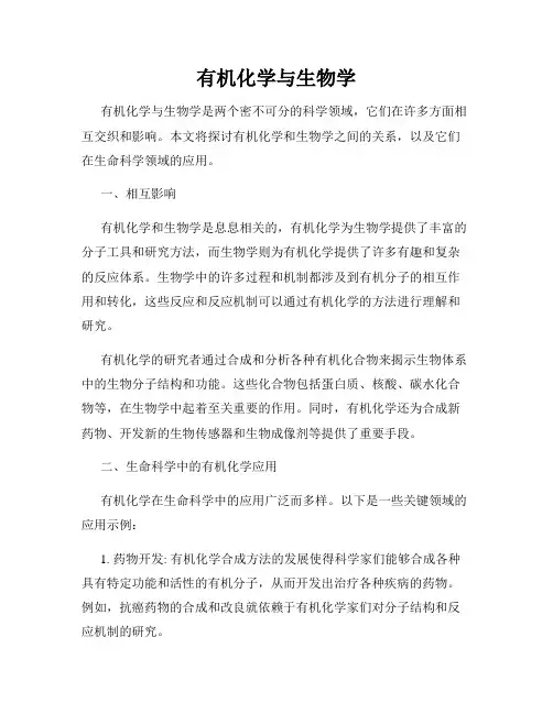有机化学与生物学