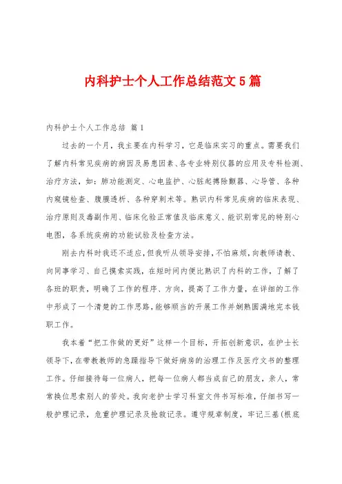 内科护士个人工作总结范文5篇