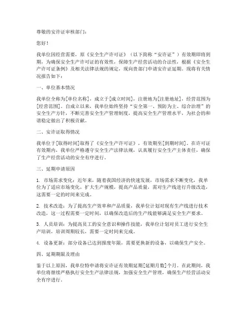 安许证延期申请报告