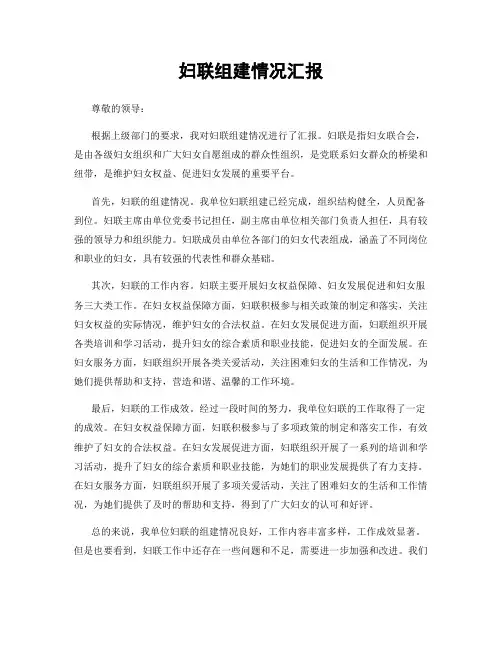 妇联组建情况汇报