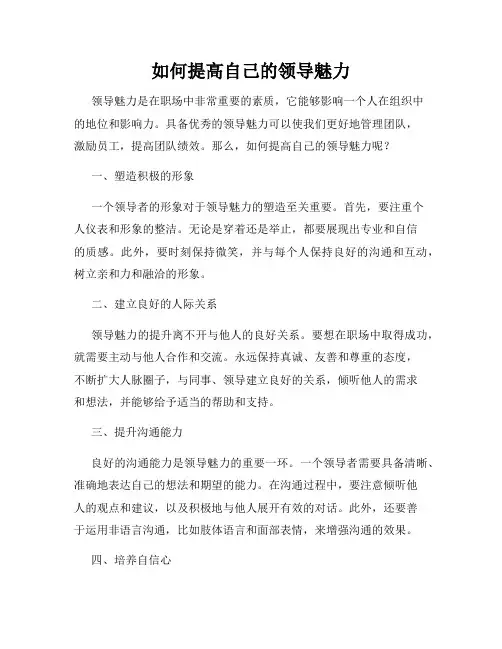 如何提高自己的领导魅力