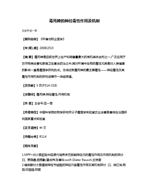 毒死蜱的神经毒性作用及机制