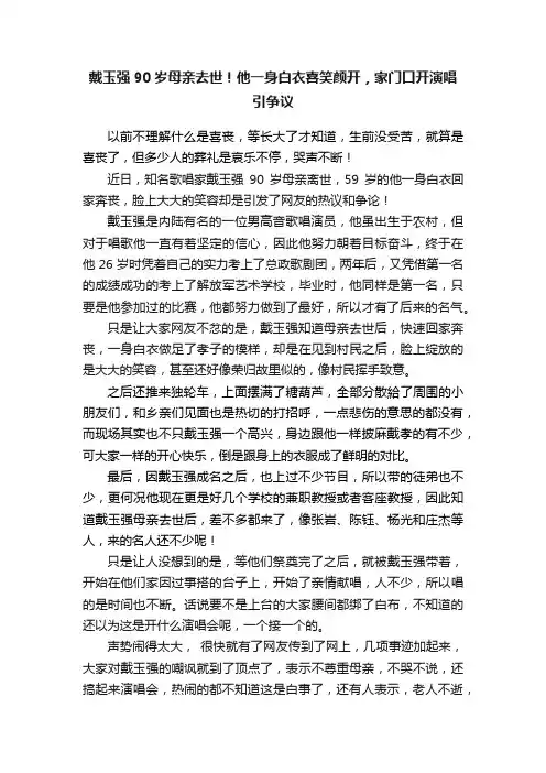 戴玉强90岁母亲去世！他一身白衣喜笑颜开，家门口开演唱引争议