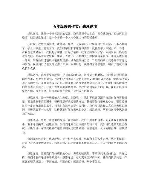 五年级感恩作文：感恩逆境