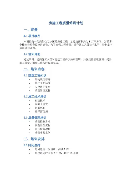 房建工程质量培训计划