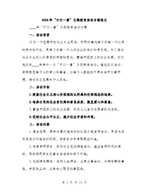 2024年“日行一善”主题教育活动方案范文(三篇)