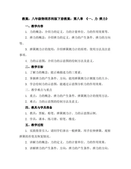 八年级物理苏科版下册教案：第八章《一、力弹力》