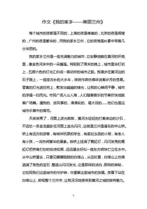 我说家乡美作文甘肃兰州