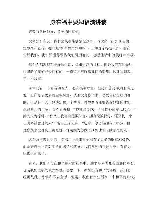 身在福中要知福演讲稿