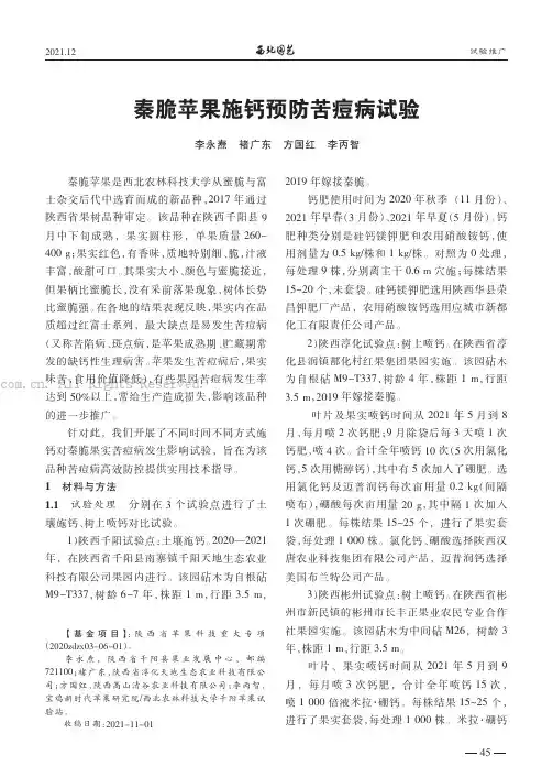 秦脆苹果施钙预防苦痘病试验