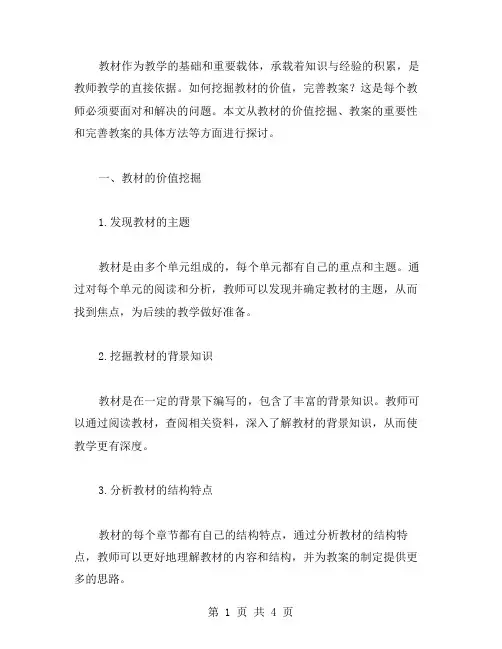 如何挖掘教材的价值,完善教案？
