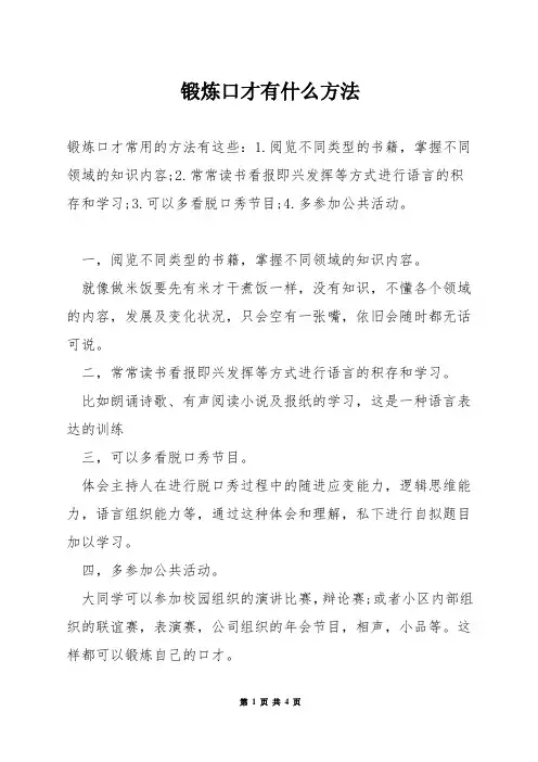 锻炼口才有什么方法