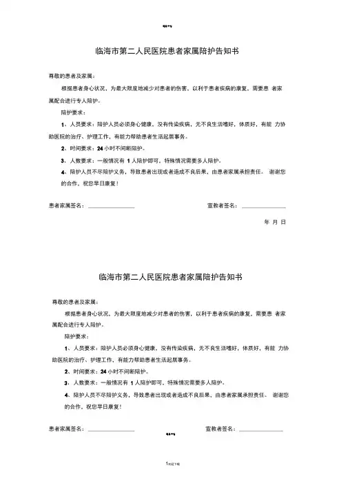 患者家属陪护告知书