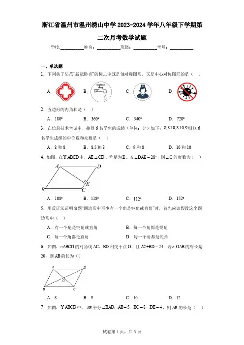 浙江省温州市温州绣山中学2023-2024学年八年级下学期第二次月考数学试题