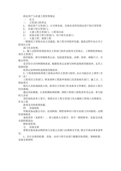固定资产及在建工程管理规定及流程