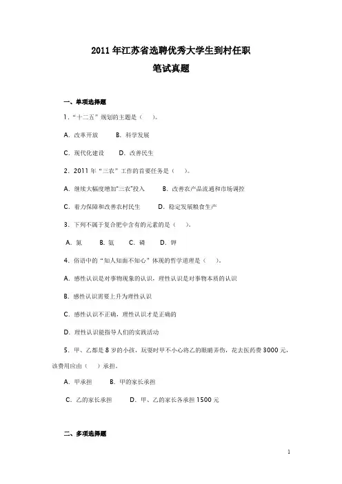 2011年江苏省村官考试真题及解析