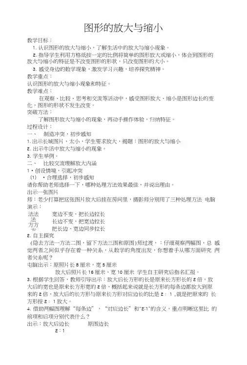 图形的放大与缩小教学设计及反思..doc