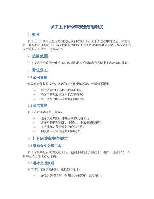 员工上下班乘车安全管理制度