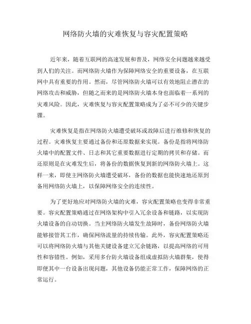 网络防火墙的灾难恢复与容灾配置策略(四)