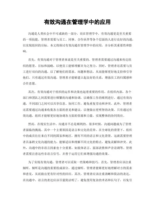 有效沟通在管理学中的应用