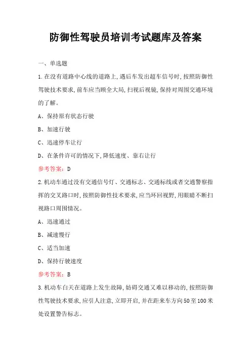 防御性驾驶员培训考试题库及答案