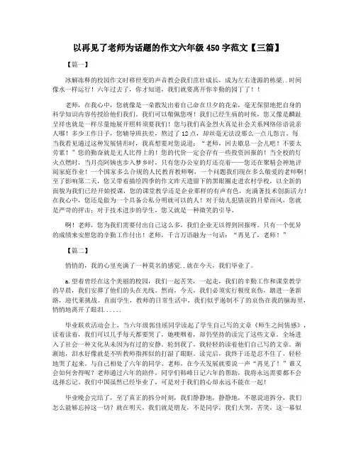 以再见了老师为话题的作文六年级450字范文【三篇】