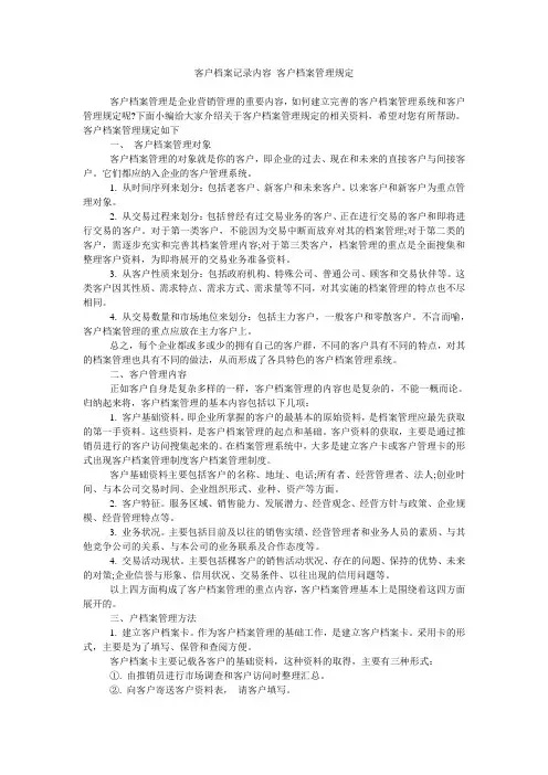 客户档案记录内容 客户档案管理规定