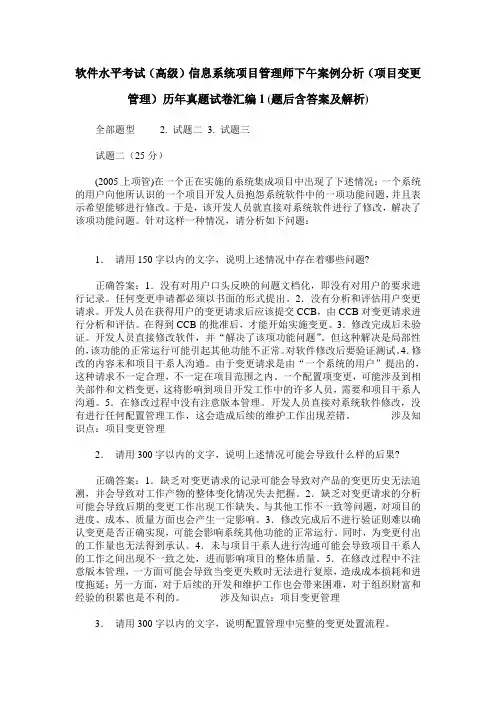 软件水平考试(高级)信息系统项目管理师下午案例分析(项目变更