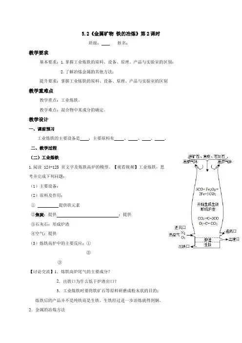 金属矿物 铁的冶炼(第2课时)教学案-江苏省句容市2021届沪教版(全国)九年级化学上册