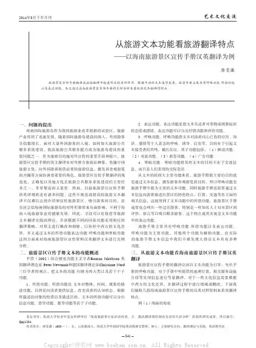 从旅游文本功能看旅游翻译特点——以海南旅游景区宣传手册汉英翻译为例