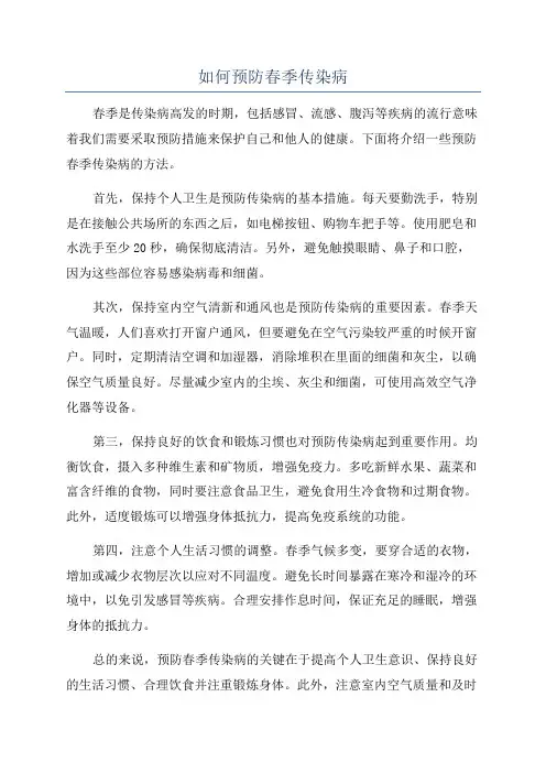 如何预防春季传染病