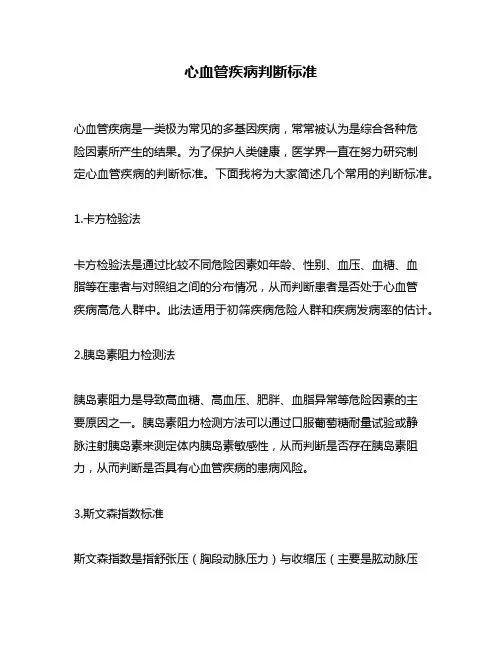 心血管疾病判断标准