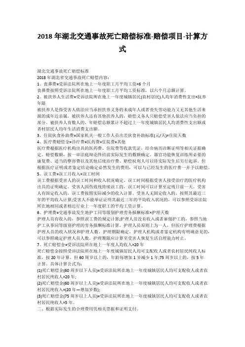 2018年湖北交通事故死亡赔偿标准-赔偿项目-计算方式