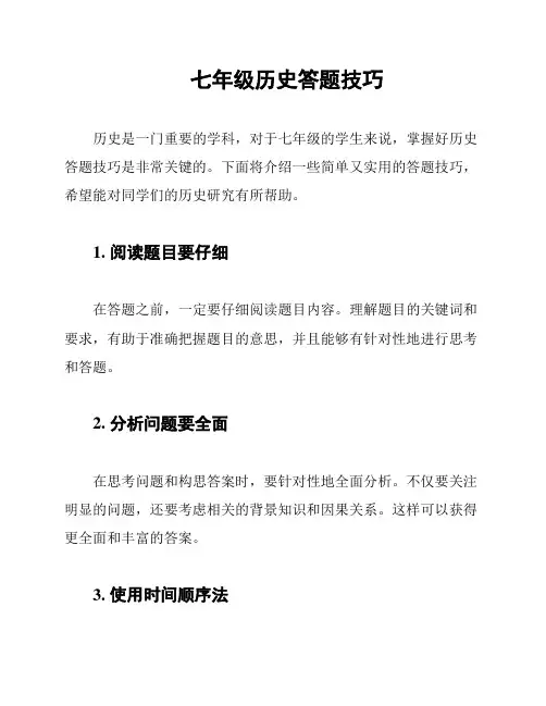七年级历史答题技巧