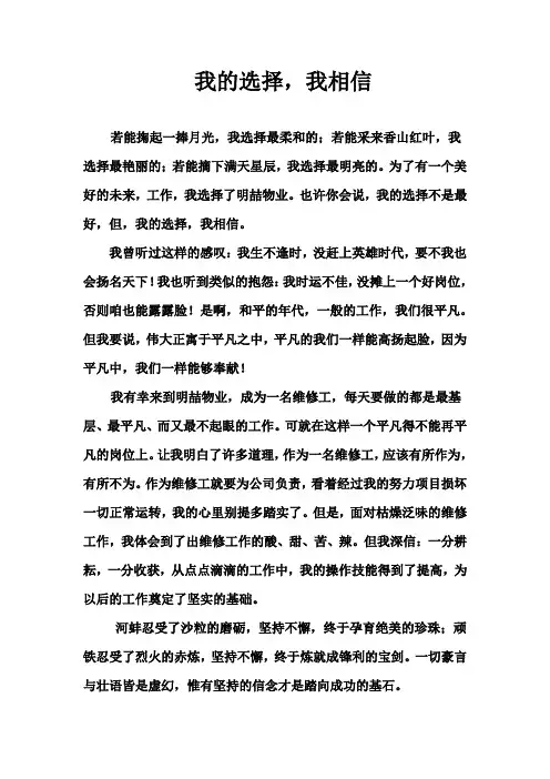 我的选择 我相信